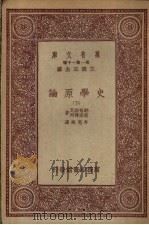 史学原论 下 1933 PDF电子版封面 朗格诺瓦,瑟诺博司著;李思纯译