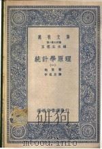统计学原理 1-4卷 1937 PDF电子版封面 鲍莱著;李植泉译