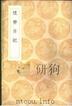 复斋日记 1936 PDF电子版封面 许浩著