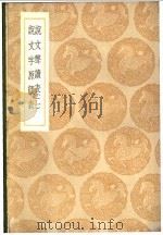 说文声读表 1936 PDF电子版封面 苗?编