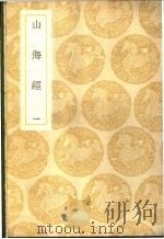 山海经 1-3卷 1939 PDF电子版封面 郭璞传编