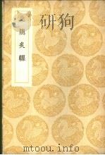 北窗炙輠 1939 PDF电子版封面 施彦执撰