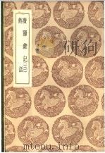 鲊话 1937 PDF电子版封面 佟世思著
