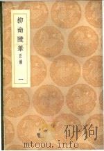 柳南随笔正绩 1-3卷 1936 PDF电子版封面 正应奎撰