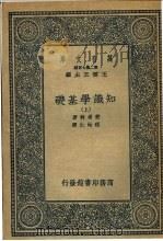 知识学基础 上 1936 PDF电子版封面 斐希特著;程始仁译