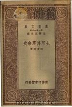 土耳其革命史 1929 PDF电子版封面 柳克述撰述