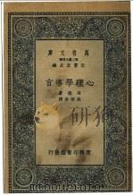 心理学导言 1935 PDF电子版封面 冯德著名;吴颂皋译