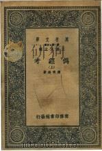 伪经考 上中下 1936 PDF电子版封面 康有为著