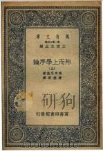 形而上学序论 1936 PDF电子版封面 来布尼兹著;陈德荣译