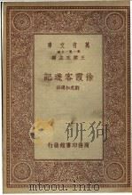 徐霞客游记 1930 PDF电子版封面 刘虎如选注