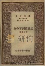 近世欧洲革命史 1930 PDF电子版封面 陈叔谅著