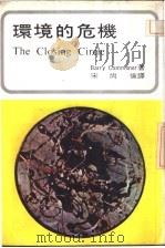 环境的危机 1974 PDF电子版封面 Barry Commoner著;宋尚伦译