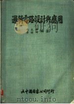 逻辑电路设计与应用 1976 PDF电子版封面 冯武雄,梁振坤编著