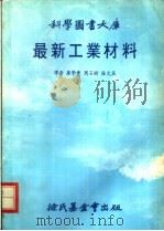 最新工业材料 1978 PDF电子版封面 廖学丰等译