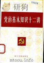 党的基本知识十二讲 1982 PDF电子版封面 3118·224 中共四川省委组织部、宣传部,《党的基本知识十二讲》编写组