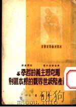 马克思主义的哲学与资产阶级世界观的根本区别 1950 PDF电子版封面 莫洛特佐夫著;张震环译