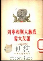 列宁和斯大林底伟大友谊 1954 PDF电子版封面 (苏)巴格里科夫(Б.М.Ьагликов)著;夏耘译
