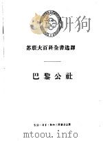 巴黎公社 1956 PDF电子版封面 11002·95 (苏)卡申(М.Кашен)著;王荫庭译