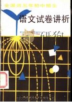 全国近五年初中招生考试语文试卷讲析 1985 PDF电子版封面 7304·3 柯宝成,李太豪等编写