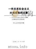 一件关系社会主义兴衰成败的大事  学习《中共中央关于社会主义精神文明建设指导方针的决议》   1986  PDF电子版封面  3074·786  中共上海市委宣传部编 