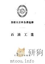 石油工业 1956 PDF电子版封面 (苏)巴依巴柯夫(Н.К.Вайаков)著;何志成译