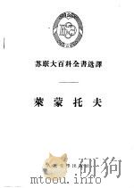 莱蒙托夫 1955 PDF电子版封面 (苏)日丹诺夫(В.В.Жданов)著;杨静远译