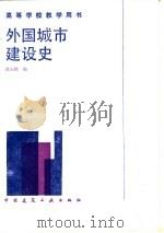 外国城市建设史 1989 PDF电子版封面 7112008565 沈玉麟编