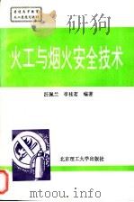火工与烟火安全技术 1996 PDF电子版封面 7810451871 汪佩兰,李桂茗编著