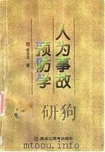 人为事故预防学   1998  PDF电子版封面  7531633515  林泽炎著 