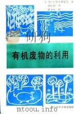 有机废物的利用 1988 PDF电子版封面 7502306838 (美)罗尔利奇(Rohlich,G.A.)等著;尚忆初译