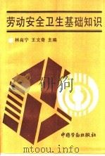 劳动安全卫生基础知识 1995 PDF电子版封面 7504517275 林肖宁,王文奇主编