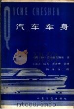 汽车车身 1983 PDF电子版封面 15044·4662 (波兰)杨·巴甫洛夫斯基著;王述之译