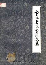 云林堂饮食制度集 1984 PDF电子版封面 11237·004 (元)倪瓒,邱庞同编