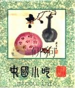中国小吃 湖北风味 1986 PDF电子版封面 15166·151 湖北省饮食服务公司编
