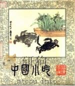 中国小吃 福建风味 1984 PDF电子版封面 15166·130 福建省饮食服务公司编