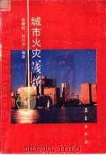 城市火灾浅析 1992 PDF电子版封面 7502910352 徐耀标,许以平编著