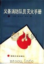 义务消防队员灭火手册 1988 PDF电子版封面 7560101283 冷俐等编