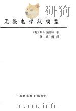 无线电操纵模型 1964 PDF电子版封面 15119·166 (美)萨福特(Jr.E.L.Safford)著;陶考德译