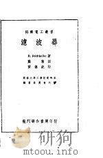 滤波器 1951 PDF电子版封面 (德)斐尔特开勒(Richard Feldtkeller)撰