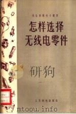 怎样选择无线电零件 1956 PDF电子版封面 童光辉编