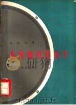 晶体喇叭的制作 1959 PDF电子版封面 高成功著