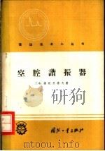 空腔谐振器 1960 PDF电子版封面 15034·427 (苏)诺沃热诺夫(Г.Ф.Новоженов)著;宁江译