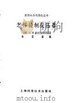 怎样绕制变压器（1959年01月第1版 PDF版）