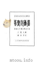 可变均衡器 1963 PDF电子版封面 (苏)梅尔库洛夫,А.Г.著;王岂凡译