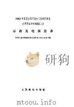 1962年首届全国无线电工程制作评比优秀作品资料选编 3 示教及电源设备 1964.10 PDF电子版封面 15045 中华人民共和国体育运动委员会陆上运动司编
