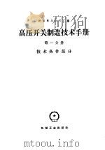 高压开关制造技术手册 第1分册 技术条件部分 1959 PDF电子版封面 15033·1841 沈阳高压开关厂编