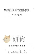 常用电灯线路的安装和检修（1958 PDF版）
