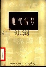 电气信号 1954 PDF电子版封面 15017·72 陈津侯编译