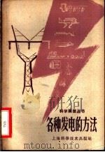 各种发电的方法 1959 PDF电子版封面 15017·1200 本社编