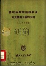圆柱函数理论纲要及对无线电工程的应用 1959 PDF电子版封面 (苏)罗节特,Т.А.著;黄弈雄译